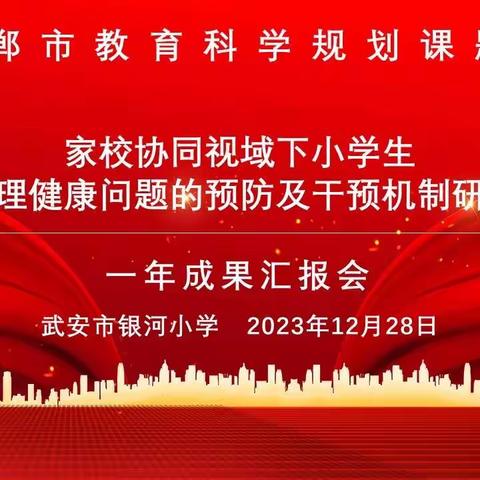 【课题一年成果汇报会】——武安市银河小学《家校协同视域下小学生心理健康问题的预防及干预机制研究》