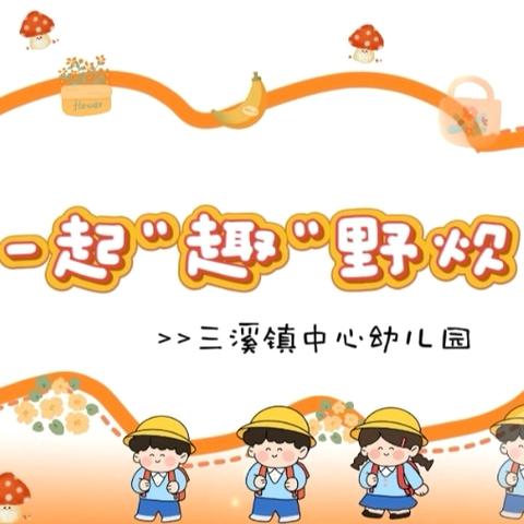 一起“趣”野炊——三溪镇中心幼儿园亲子秋游活动