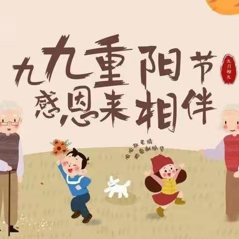 “九九重阳节，深深敬老情” ——昆仑路中心幼儿园重阳节主题活动