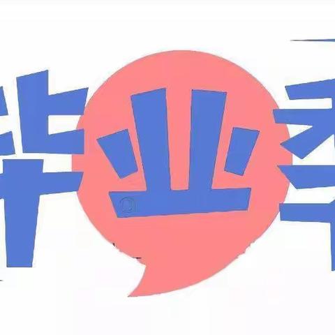 花开忆童年， 梦想再起航———裴城镇春雨幼儿园大班毕业典礼活动纪实！