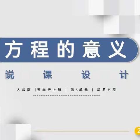 【基本功修炼】《方程的意义》说课