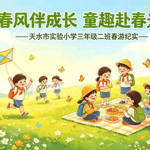 春风伴成长 童趣赴春光——天水市实验小学三年级二班 春游纪实