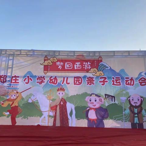 【郑庄小学幼儿园】《梦回西游之畅玩西游》亲子运动会