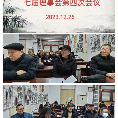 兖矿老年书画研究会召开七届理事会第四次会议