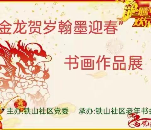 铁山社区老年书画研究会 “金龙贺岁翰墨迎春”橱窗展