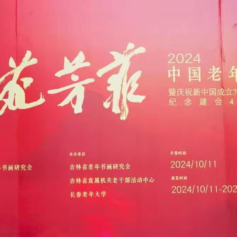 中国老年书画研究会“翰墨芳菲”书画展在吉林长春举行