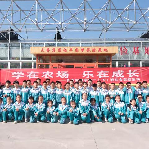 『学在农场•乐在成长』——长治实验学校一（10）中队研学活动