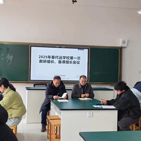深挖教研改革，共研破局举措 ——代远学校2025年春季教研组长、备课组长会议