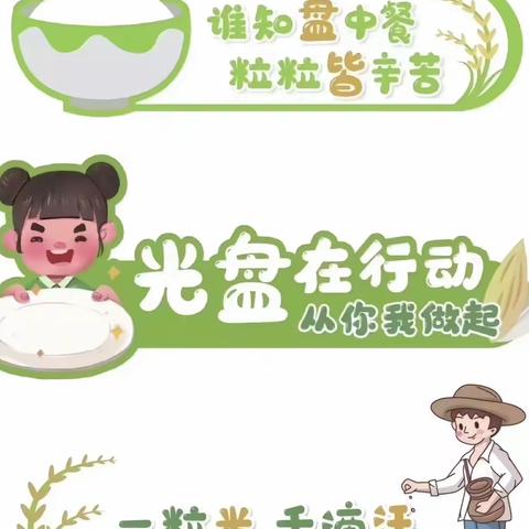 蓓之蕾幼儿园“世界粮食日”———光盘行动，从我做起（海龙班）