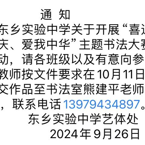 十月金秋，笔墨飘香—东乡区实验中学“喜迎国庆，爱我中华”师生书法比赛