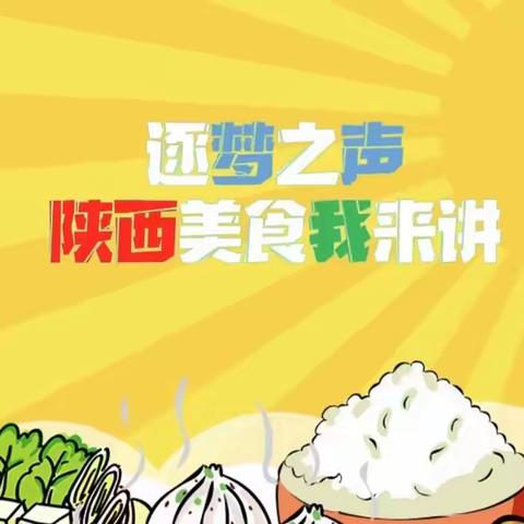 【逐梦之声-陕西美食我来讲】——舌尖上的美食·肉夹馍