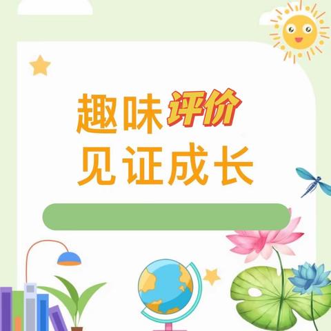 科学评价，见证成长——郑州西工房幼儿园期末综合素质评价活动