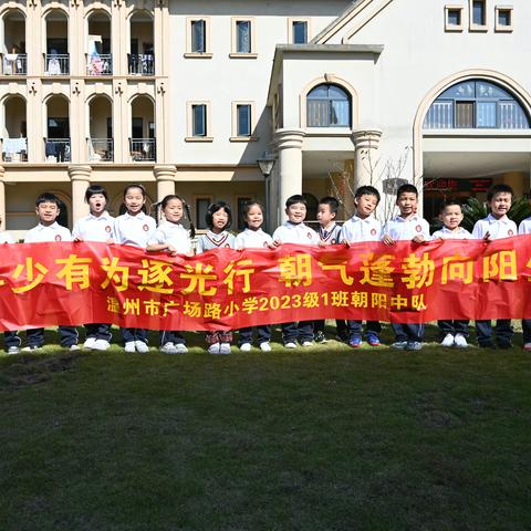 “爱润童心，情暖重阳” ——记广场路小学2023级1班朝阳中队重阳敬老活动