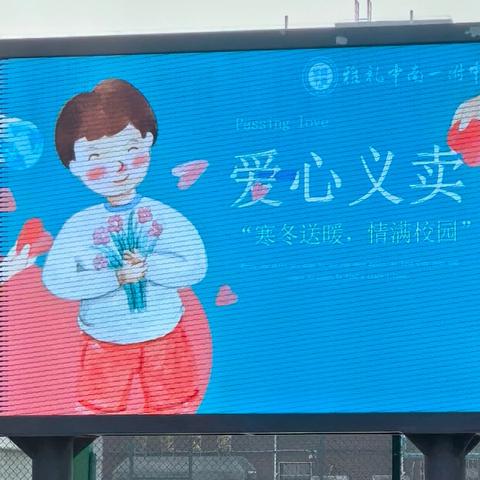携手并进，共筑梦想 ——雅礼中南一附中学“寒冬送暖，情满校园”爱心义卖活动