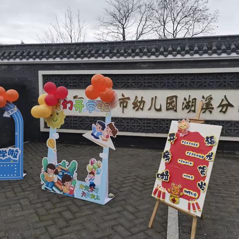 最美相聚，“幼”遇见你——古市幼儿园湖溪分园