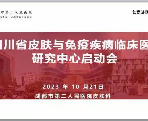 成都市第二人民医院 《四川省皮肤与免疫疾病临床医学研究中心启动会》顺利召开