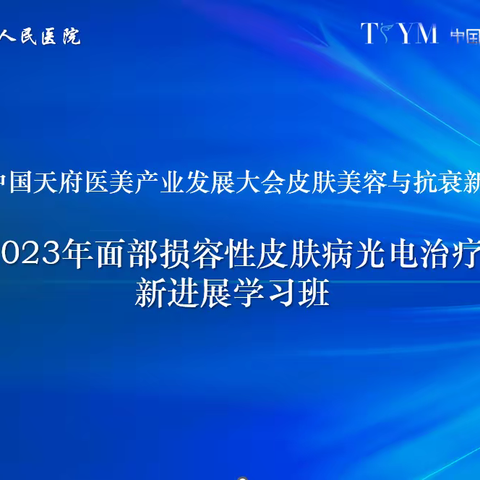 第二届·中国天府医美产业发展大会皮肤美容与抗衰新技术论坛暨面部损容性皮肤病光电治疗新进展学习班圆满结束