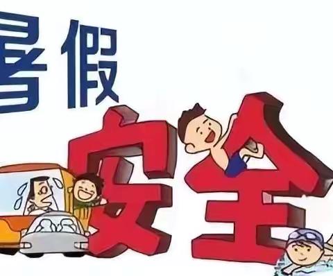 快乐过暑假、安全不放假—步步高学校暑假安全提醒