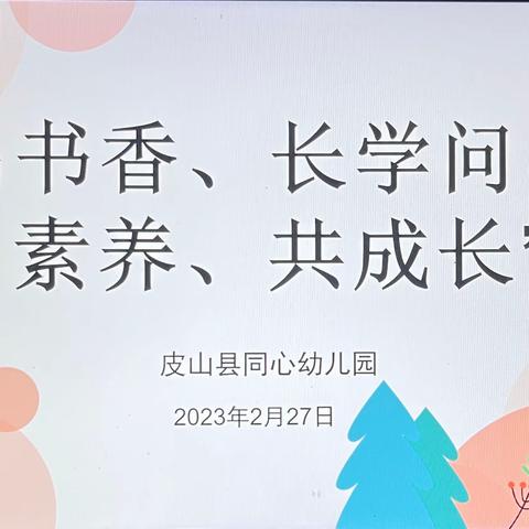 皮山县同心幼儿园“品书香、长学问、强素养、共成长”教师读书分享会