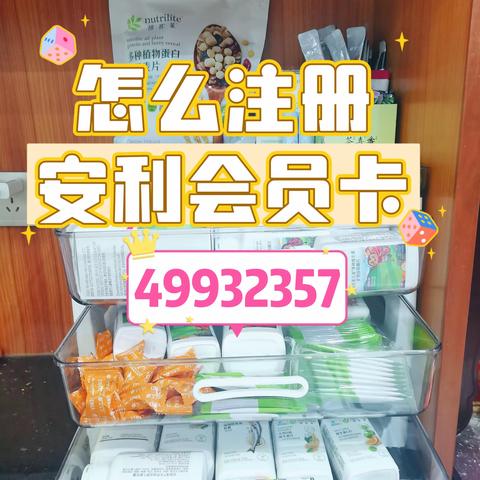 注册安利会员卡有什么福利？优惠顾客卡和安利销售代表卡有什么区别？