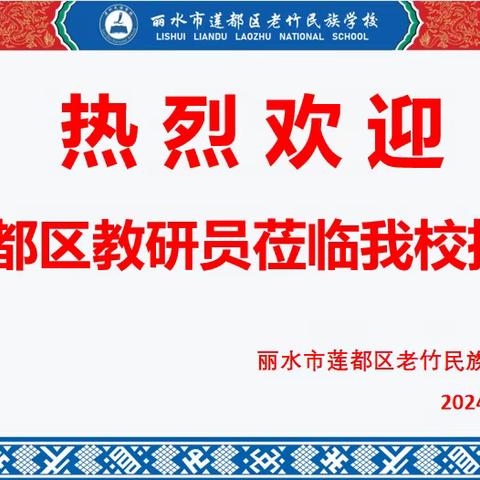 教研领航筑基石  精心指导迎中考——莲都区教研员莅临老竹民族学校调研指导