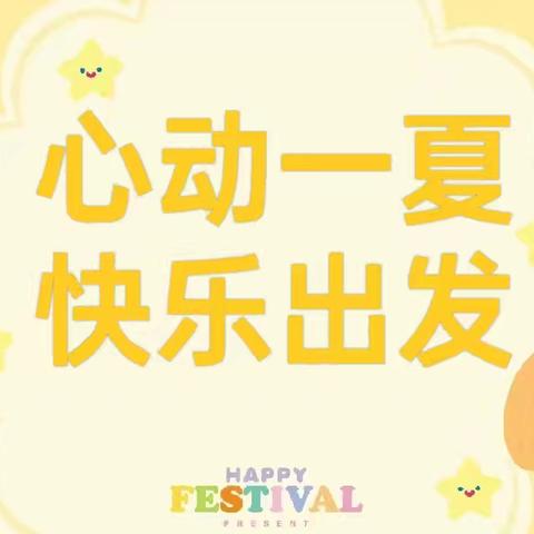 缤纷假日‖趣玩一夏，“暑”你最精彩——宿迁市实验小学幼儿园暑期活动集锦之《假期快乐时光》