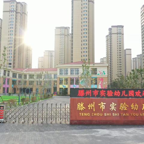 【开园第一天，一切都是美好的样子】滕州市实验幼儿园玺园开园纪实