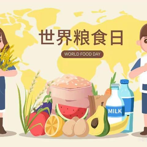 珍惜粮食，以俭为荣 ——朝盛学校小学二年级组开展“世界粮食日”主题活动