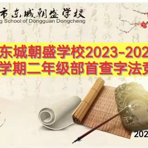 部首查字法查字典竞赛                                      ——朝盛学校二年级查字典竞赛