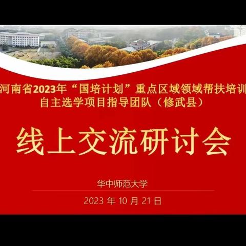 专家引领明思路，融学于行启新程——河南省2023“国培计划”自主选学项目修武县指导团队线上阶段性交流答疑活动纪实