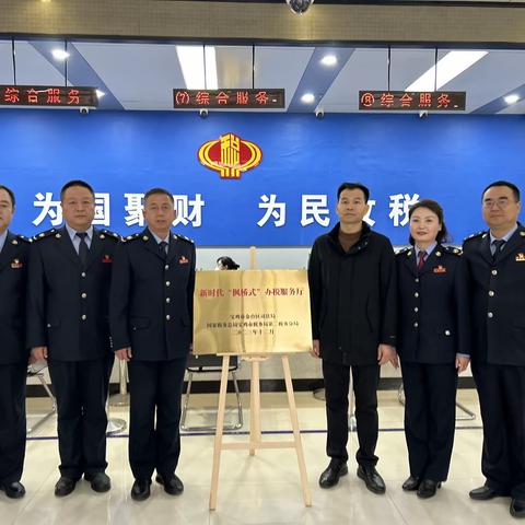 国家税务总局宝鸡市税务局第二税务分局举行新时代“枫桥式”办税服务厅揭牌仪式