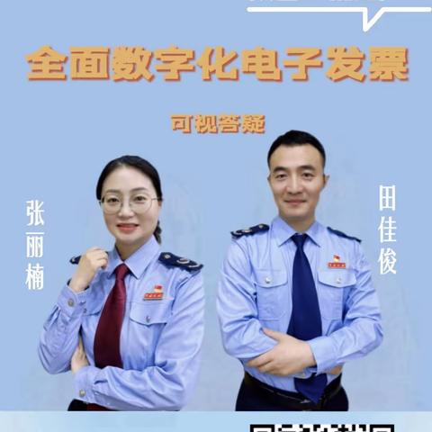 可视答疑零距离   直播互动解难题           ——国家税务总局宝鸡市税务局第二税务分局开展全面数字化电子发票技术与应用可视答疑