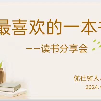 读书沐初心，书香致未来 优仕五（6）班“我最喜欢的一本书”好书分享活动纪实