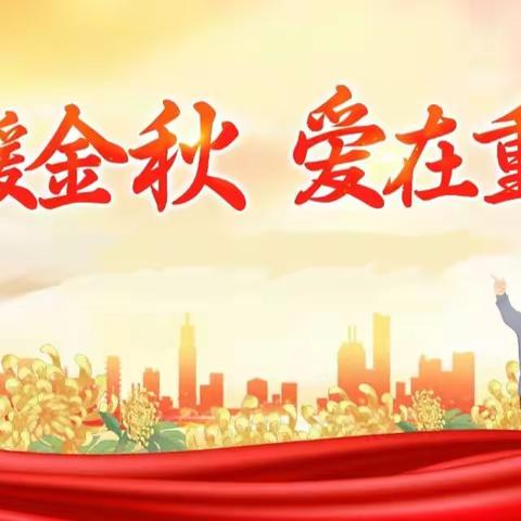 【岁月如歌·情怀依旧】——余江一小开展退休教师重阳节活动!