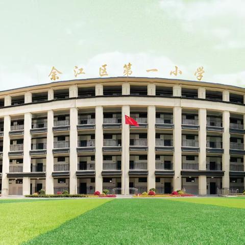 欢乐一家亲，携手迎元旦——记余江一小教职工2024年元旦晚会