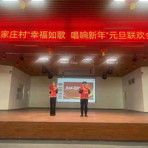 首都市民文化活动-四家庄村“幸福如歌 唱响新年”元旦联欢会