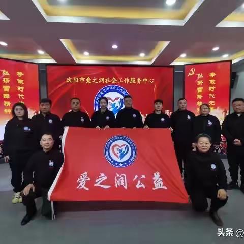 沈阳市爱之润社会工作服务中心正式启动