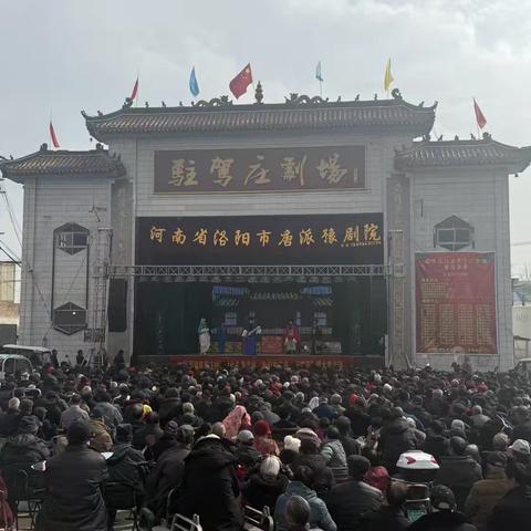 锣鼓喧天迎盛世，民俗欢歌庆丰年!驻驾庄村正月十六古会
