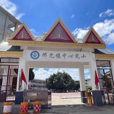 党建引领教学路，教育绽放新光彩 ——2024年秋季学期小学数学课堂教学竞赛活动 ‍ ‍