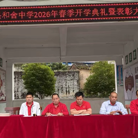 和舍中学2026年春季 ‍开学典礼暨表彰大会