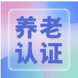 沁县养老待遇资格认证，不出村就能办！