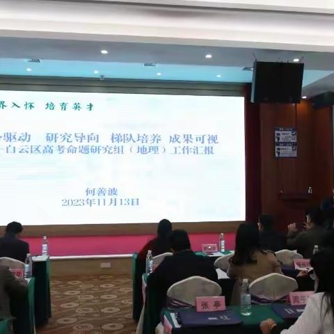 命题培训明方向，专题研讨促成长——白云区高考命题研究培训活动