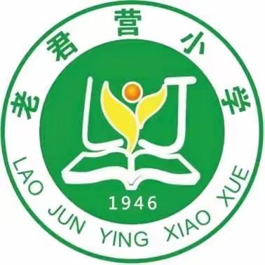 芳华初绽放 踔厉新征程 ——老君营小学新入职教师听评课活动纪实