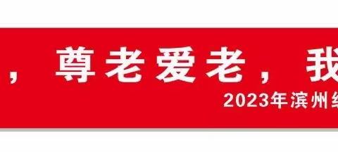 浓浓敬老情，重阳爱相伴——中海小学五年级一班走进敬老院