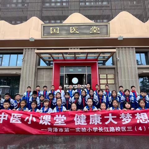 “中医小课堂 健康大梦想”社会实践活动 ————菏泽市第一实验小学长江路校区三（4）中队