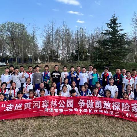 走进黄河森林公园 争做勇敢探险家