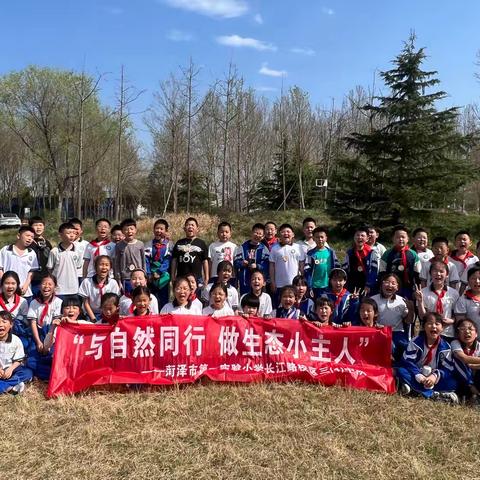 “与自然同行 做生态小主人”社会实践活动 ————菏泽市第一实验小学长江路校区三（4）中队