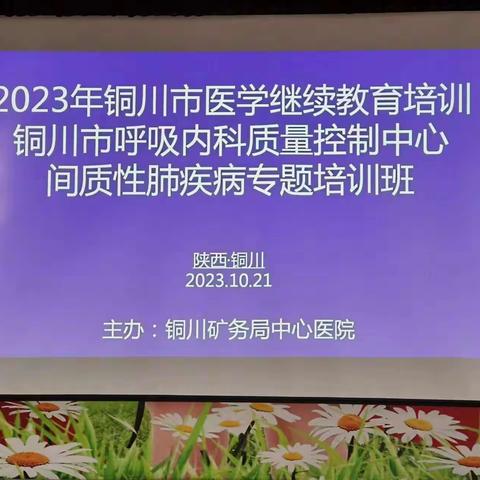 铜川矿务局中心医院成功举办市级医学继续教育培训班——《铜川市呼吸内科质量控制中心间质性肺疾病专题培训班》