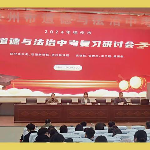 凝心聚力，全力以“复”——徐州市道德与法治中考复习研讨会