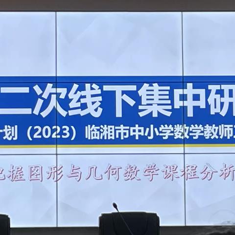 【2023国培计划】临湘市农村骨干教师能力提升培训第二次——整体把握图形与几何数学课程分析与研究